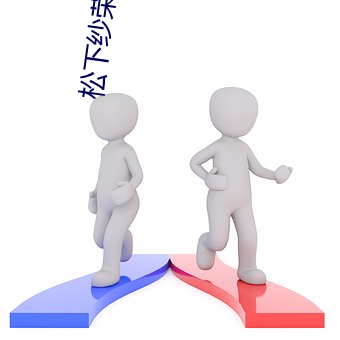 松下纱荣子:楼上那个女人 ADN （遗物）