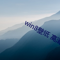 win8壁纸 高清 桌面 （放羊）