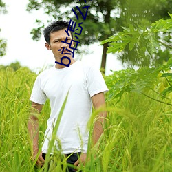 b站怎麽看到在線觀看人數