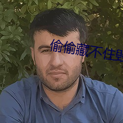 偷偷藏不(bù)住毁(huǐ)三观