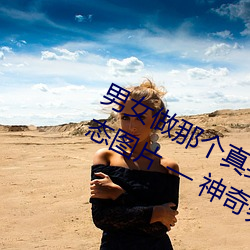 男女(女)做那(那)个(個)真实(實)图片(片) 男女做(做)人羞羞(羞)动态图(圖)片 — 神奇养生网