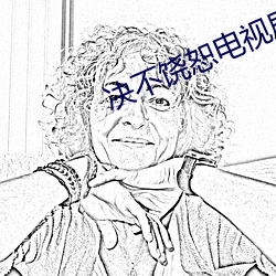 决不饶恕电视剧全集免费观看