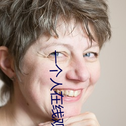 一个(gè)人在线观看免费看(kàn)的动