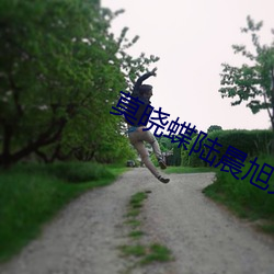 莫晓蝶陆晨旭(xù)免费(fèi)阅(yuè)读无弹(dàn)窗
