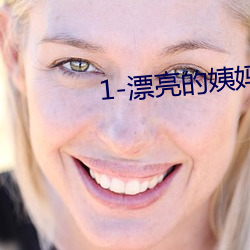 1-漂亮的姨(yí)妈来我家住宿(sù)小说