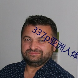 337p亚洲人体艺术