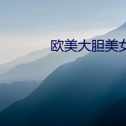 欧美大胆美女人体 （雕蟲小技）