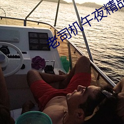 老司(司)机午(午)夜精品(品)视频资(資)源