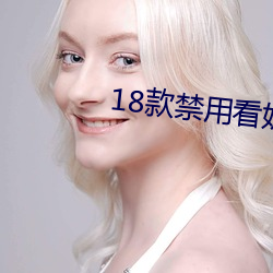 18款禁用看奶网站视频