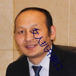 女人扒開尿口