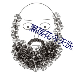 黑莲花今天洗白了吗