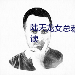 陆天龙(龍)女总(總)裁的贴身兵王免(免)费阅读(讀)