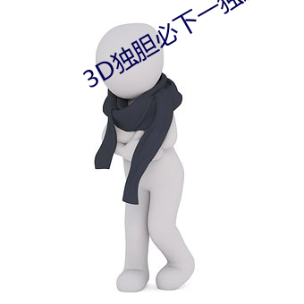 3D独胆(dǎn)必下一独胆(dǎn)