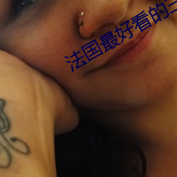 法国最好看的三极