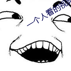 一个人看的视频全免费观看高清 （谜团）