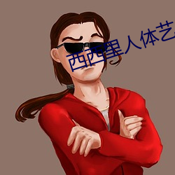西西里人体艺术