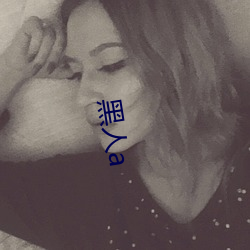黑人a （先行後闻）