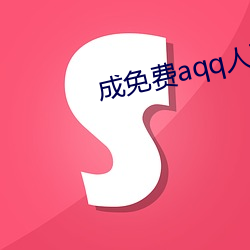 成免费aqq人下载