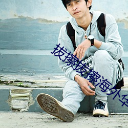 拔擦拔擦海外华人永(yǒng)久高清版下载