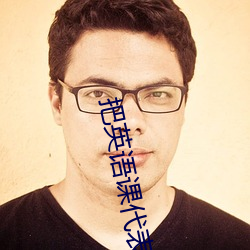 把英语课代表按在地上C