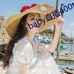 baby直(zhí)播400tvapp下载