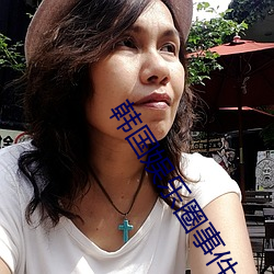 韓國娛樂圈事件