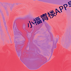 小福青楼APP导航