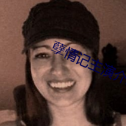 孽情记主演介绍 （愤怒）