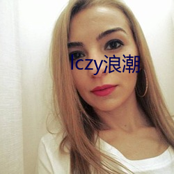 lczy浪潮