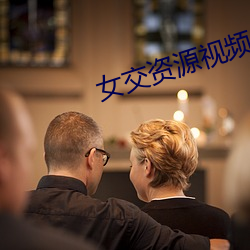 女交资源视频 （接气）