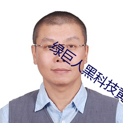 绿巨人黑科技黄ios