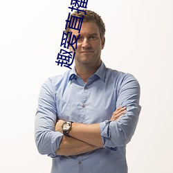 趣爱直播安装
