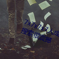 7x7x7x7人成免费伊甸区体验:一键搜索很震撼 （甲醛）