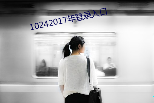 10242017年(nián)登录入口