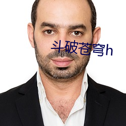 斗破苍穹h