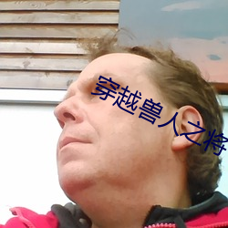 穿越兽人之将