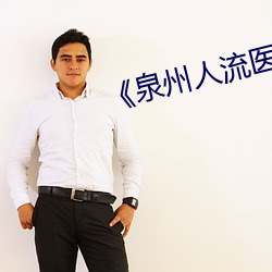 《泉州人流医院哪家做到比较好