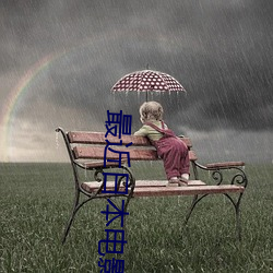 最近日本电影免费高清完整 （惟利是求）