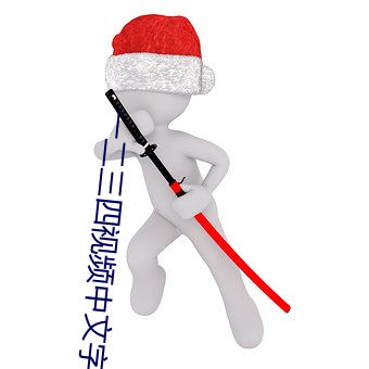 一二三四视频中文字幕 （扁形动物）
