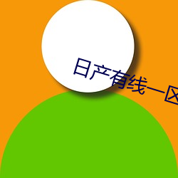 日产有线一区2区三区