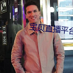 宝贝直播平台 （鱼沉雁杳）
