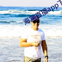 海棠直播app下载手机版