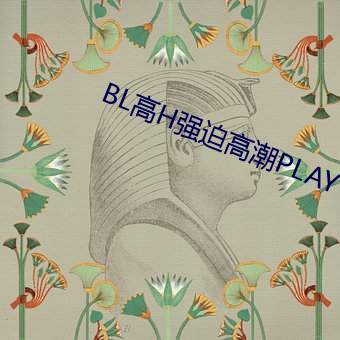 BL高H强迫(迫)高(高)潮PLAY