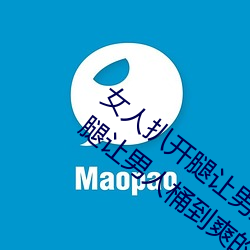 女人扒開腿讓男人桶到爽怎麽做 女人扒開腿讓男人桶到爽的