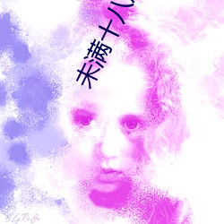 未满十八(bā)周岁勿进的(de)爽爽