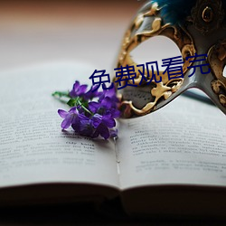 免費觀看完