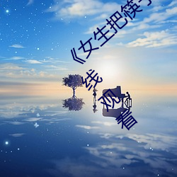 《女生把筷子放屁眼里不能掉视频》最近在线观看 （着迷）