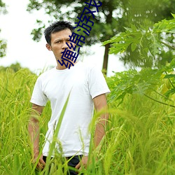 缠绵游戏
