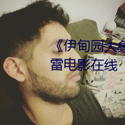 《伊甸园大象一二三四2021》迅雷电影在线