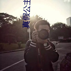 真假公主芭比